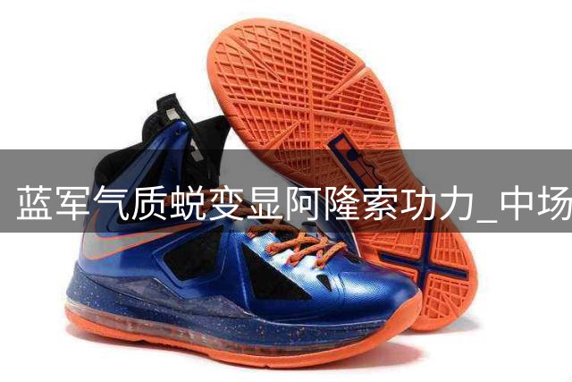 蓝军气质蜕变显阿隆索功力 中场缺口阻碍争冠步伐